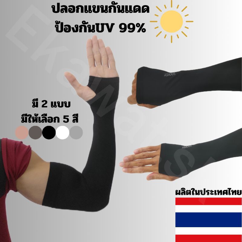 ปลอกแขนกันแดดUV 99% SOCKSY แบบสวมนิ้ว ปิดหลังมือ เหมาะกับการเล่นกีฬา เนื้อผ้านิ่ม Unisex FreeSize