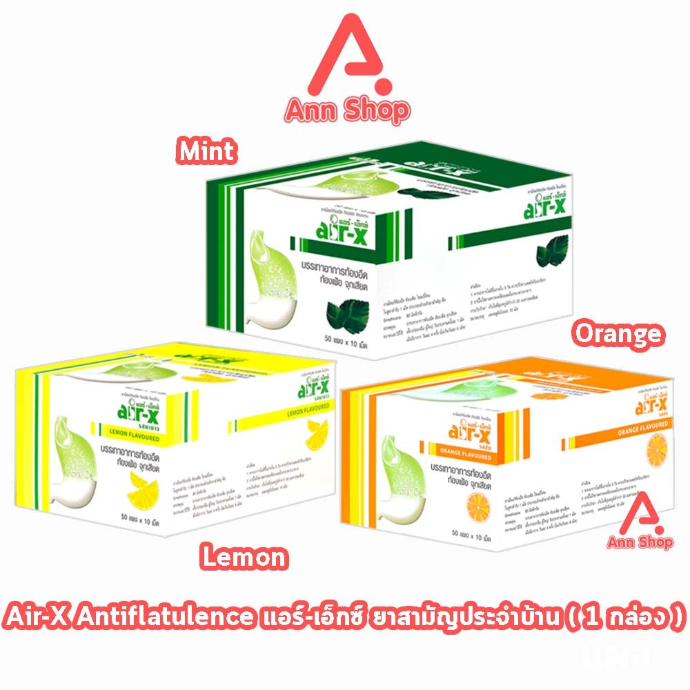 AIR-X Tablets แอร์เอ็กซ์ มิ้นท์, ส้ม, มะนาว และ ปราศจากน้ำตาล บรรจุ 10 เม็ด [50 แผง/1 กล่อง] AA 332X