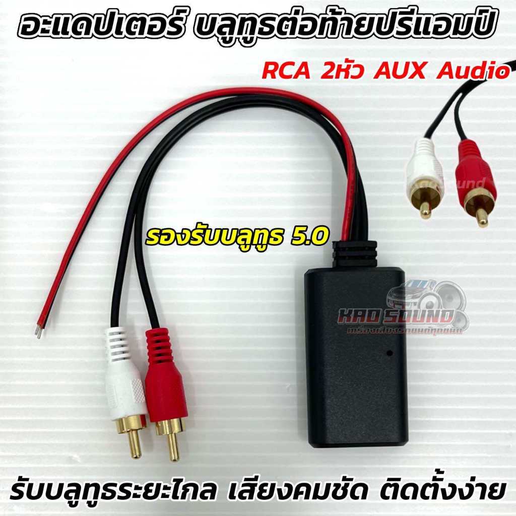 จำนวน1ชิ้น 💥 บลูทูธต่อปรีแอมป์ บลูทูธท้ายปรี RCA 2หัว AUX รับสัญญาณบลูทูธระยะไกล เสียงคมชัด ติดตั้งง่ายไม่ยุ่งยาก