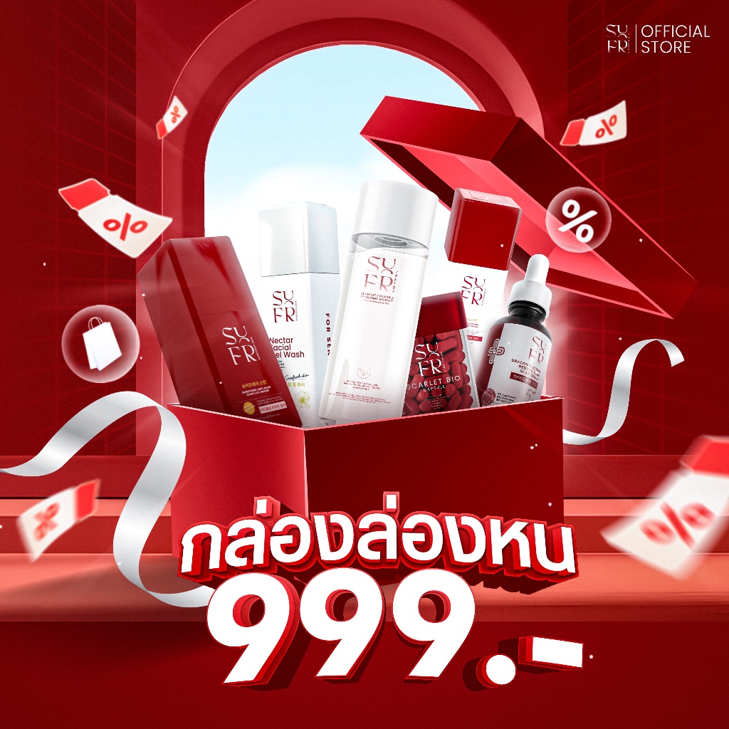 [Official] กล่องล่องหน คละสินค้าในแบรนด์ 999 บาท