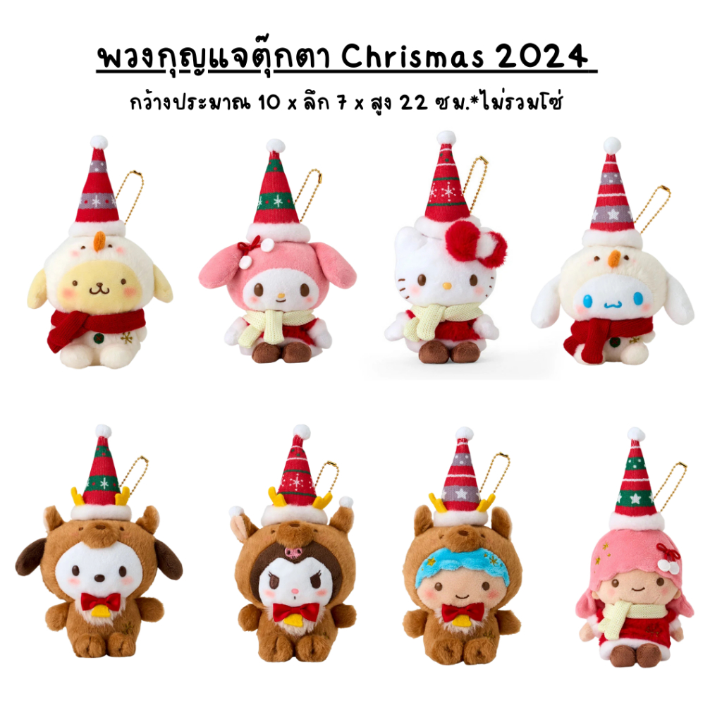 พวงกุญแจตุ๊กตา Sanrio Christmas 2024