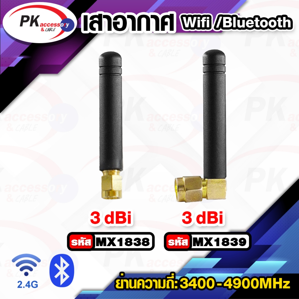 เสาอากาศ 2.4Gz Wifi/Bluetooth ตัวผู้ มีแบบตรงกับงอ90 ราคาต่อชิ้น
