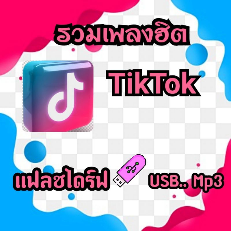 แฟลชไดร์ฟพร้อมเพลง,MP3 รวมฮิตTikTok
