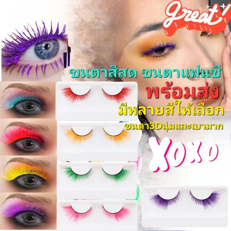 B1/5พร้อมส่งในไทย ขนตาปลอม3D สีสดใส ขนตาคัลเลอร์ฟูล แฟนซี  สุดแจ่ม ปาร์ตี้เริ่ดๆสาวแฟชั่นนิสต้า ต้องห้ามพลาด
