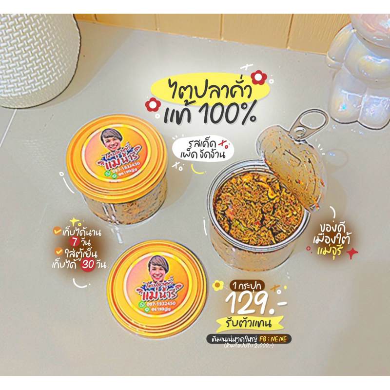 ไตปลาคั่วแม่จุรี เนื้อปลาซาบะ เก็บได้นาน อร่อยเด็ด