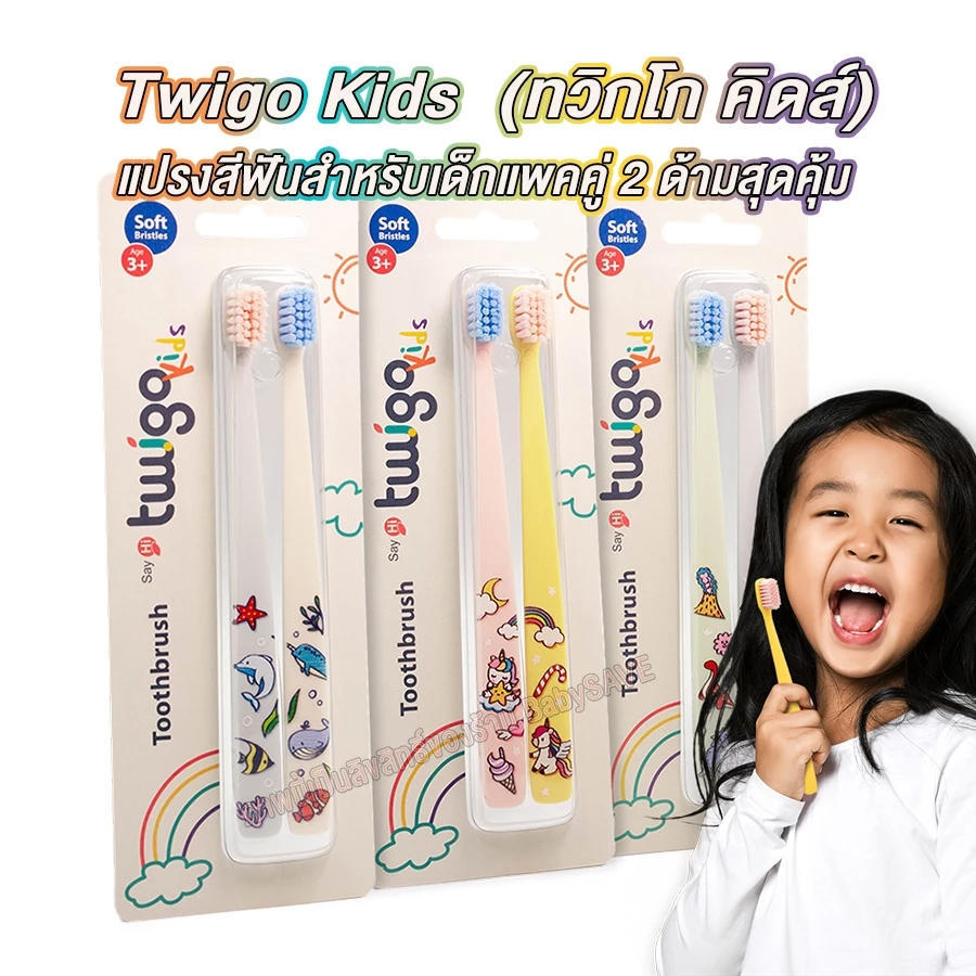 Twigo Kids | ทวิกโก คิดส์ | แปรงสีฟันสำหรับเด็กแพคคู่ 2 ด้ามสุดคุ้ม | สำหรับเด็กอายุ 3ปี+