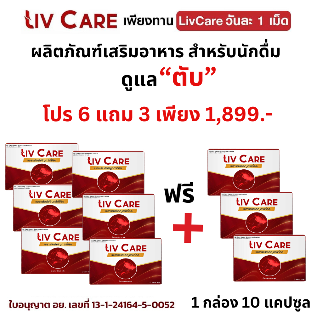โปร6แถม3 Liv Care ลีฟแคร์ อาหารเสริม ดูแลตับ ค่าตับสูง ลีฟแคร์1 กล่อง 10 เม็ด