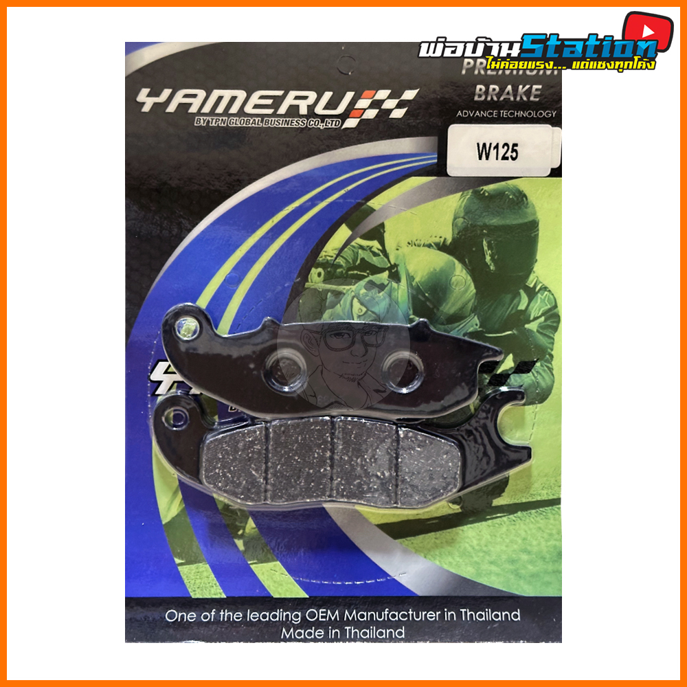 ผ้าเบรคหน้า Wave100S, Wave125S/R/X, CT125, MSX, Monkey, Dax125 เทียบรหัส 06455-KPH-951 [YAMERU]