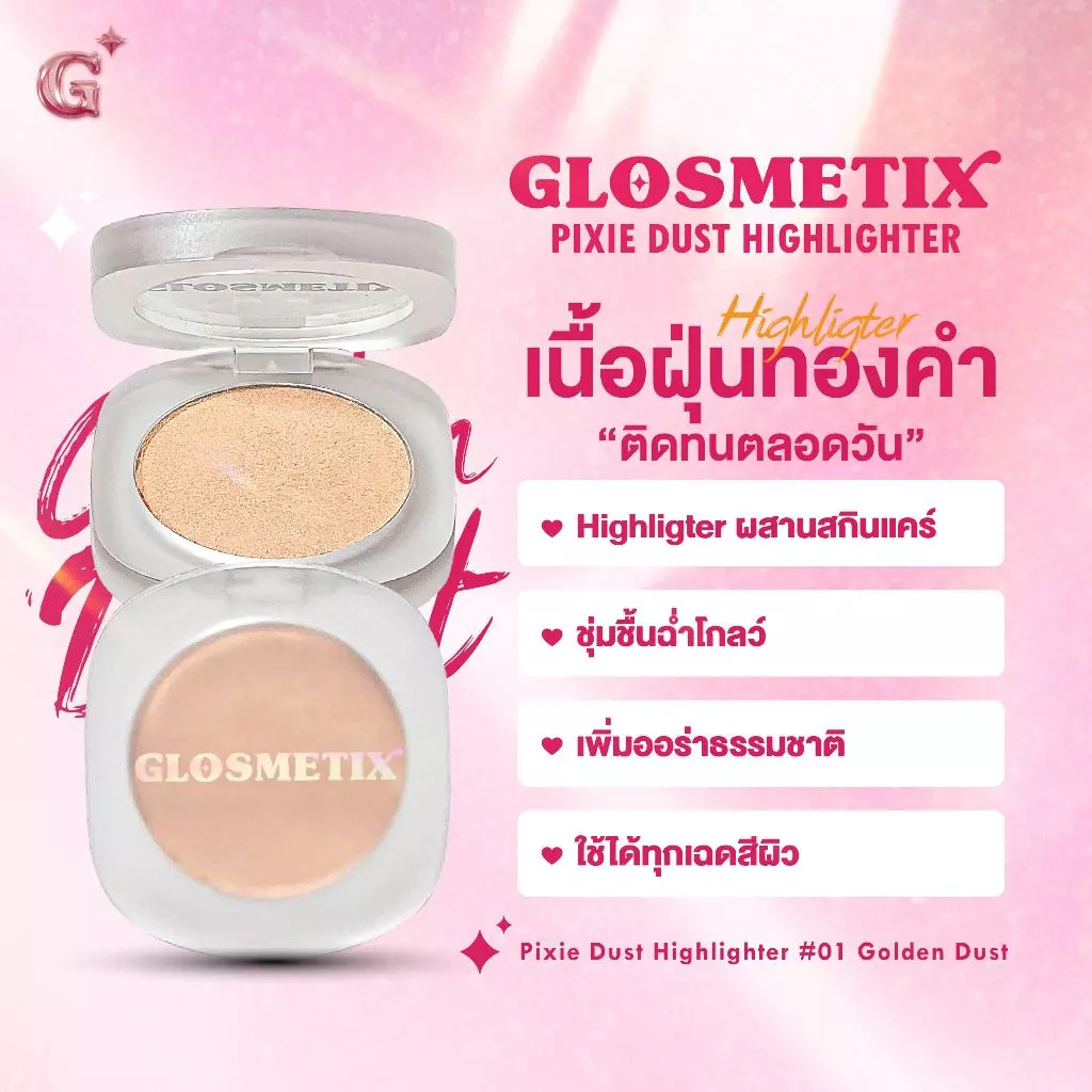 GLOSMETIX กลอซเมติกซ์ 💖 Pixie Dust Highlighter #01 Golden Dust ไฮไลเตอร์ผสานสกินแคร์ เนื้อฝุ่นทองคำละเอียดยิบขั้นสุด thumbnail 3