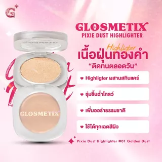 GLOSMETIX กลอซเมติกซ์ 💖 Pixie Dust Highlighter #01 Golden Dust ไฮไลเตอร์ผสานสกินแคร์ เนื้อฝุ่นทองคำละเอียดยิบขั้นสุด