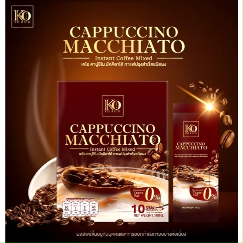กาแฟ KO Rich คาปูชิโนมัคคิอาโต้ กล่อง10ซอง กลมกล่อม หอมละมุน