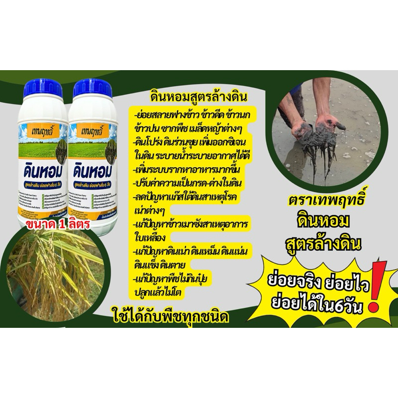 เทพฤทธิ์ดินหอมสูตรล้างดินย่อนฃยสลายฟางข้าวและอื่นๆขนาด1ลิตร