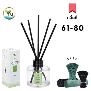 🌟 กลิ่นที่ 61-80🌟Room Diffuser 120 ml. เลือกกลิ่นหอมๆได้ตามใ…