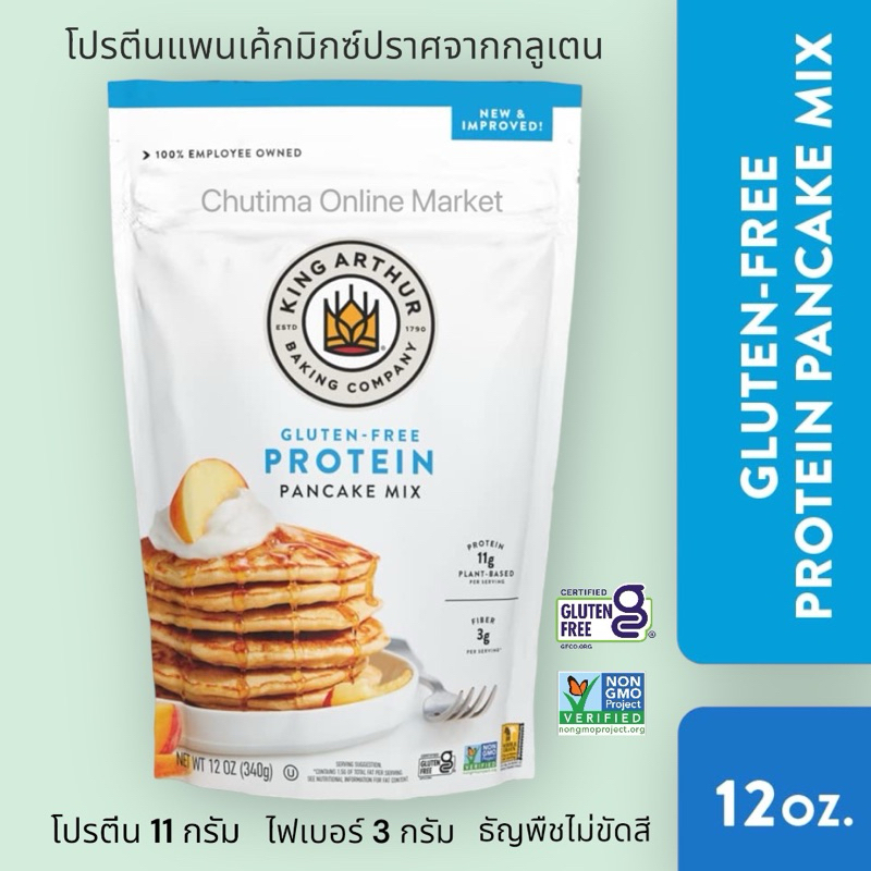 King Arthur Gluten Free Protein Pancake Mix 340g. NoN GMO High fiber กลูเตนฟรี โปรตีนแพนเค้กมิกซ์ ธั