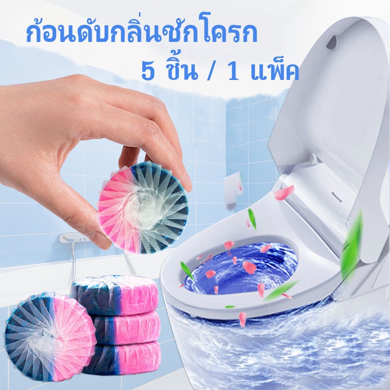 ก้อนดับกลิ่นชักโครก ก้อนสีฟ้าและสีชมพู สำหรับห้องน้ำ ขจัดคราบ กลิ่นไม่พึงประสงค์