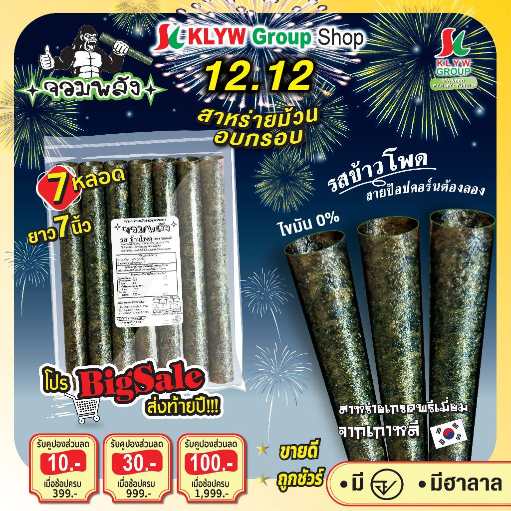 ส่งฟรีทั้งร้าน(แพ็ค8ห่อ) สาหร่ายม้วนอบกรอบตราจอมพลัง 7ม้วน มี9รสชาติ ซองใส *ส่งฟรีเมื่อซื้อครบ259บาทขึ้นไป