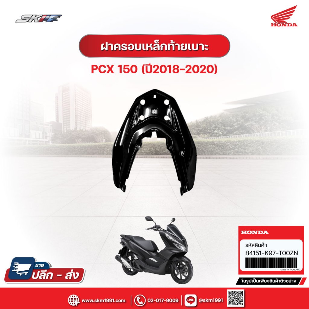 ฝาครอบเหล็กท้ายเบาะ สำหรับรถฮอนด้าPCX150 สีดำ (ปี2018-2020) (84151-K97-T00ZN)