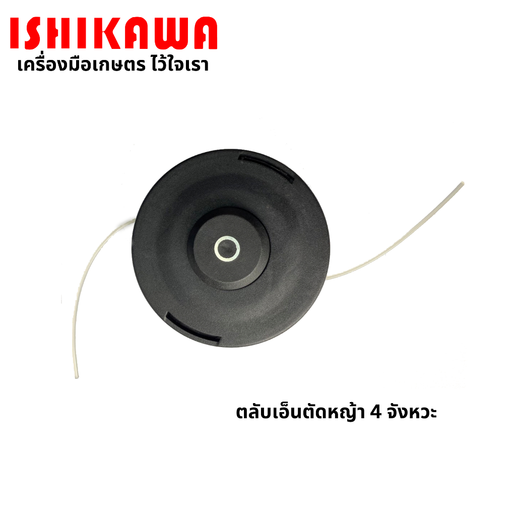 Ishikawa ตลับเอ็นตัดหญ้า 4 จังหวะ/2 จังหวะ ตลับเอ็น