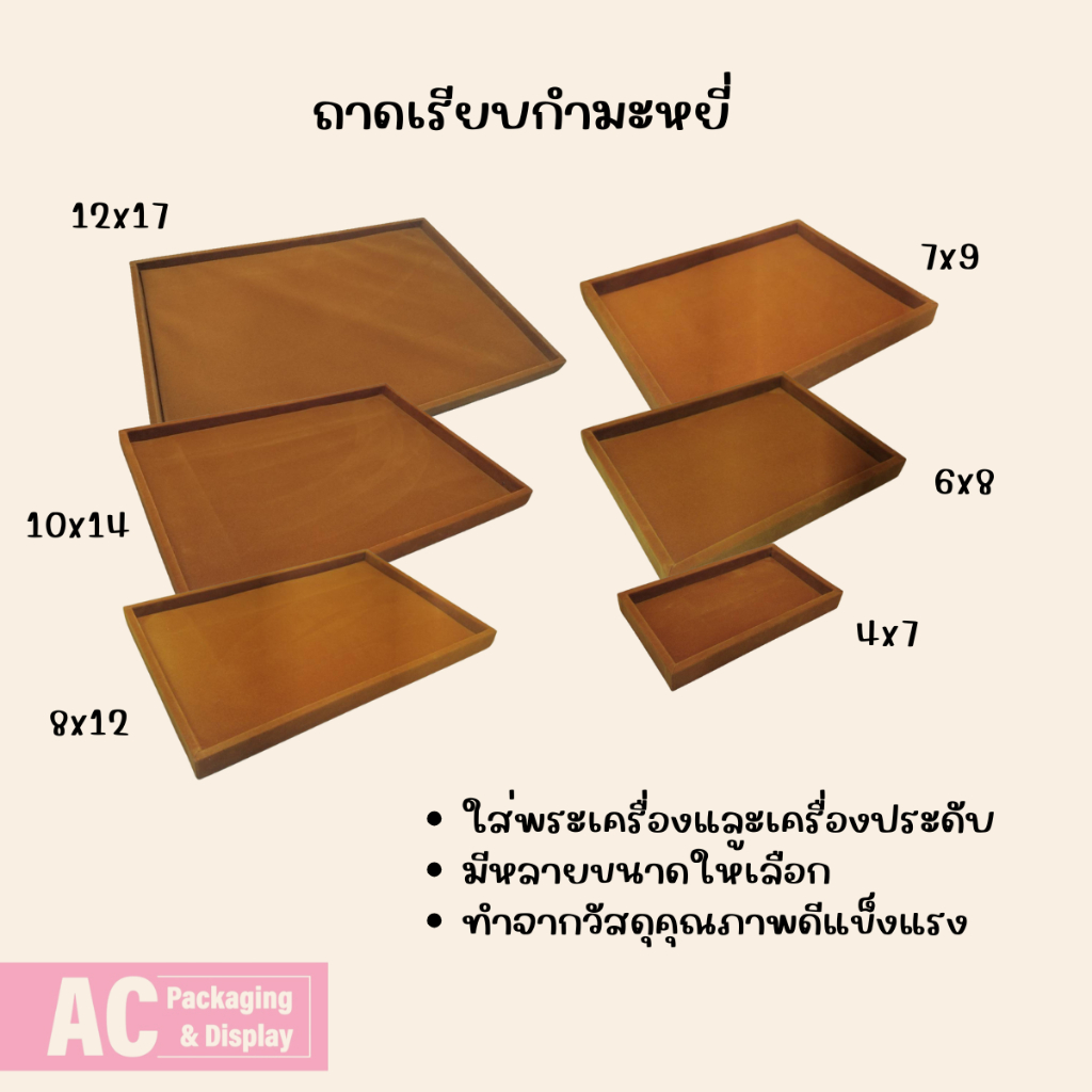 ถาดเรียบสีน้ำตาล ทำจากผ้ากำมะหยี่ จัดโชว์เครื่องประดับ แหวน สร้อยคอ กำไล สร้อยข้อมือ ต่างหู นาฬิกาข้อมือ พระเครื่อง