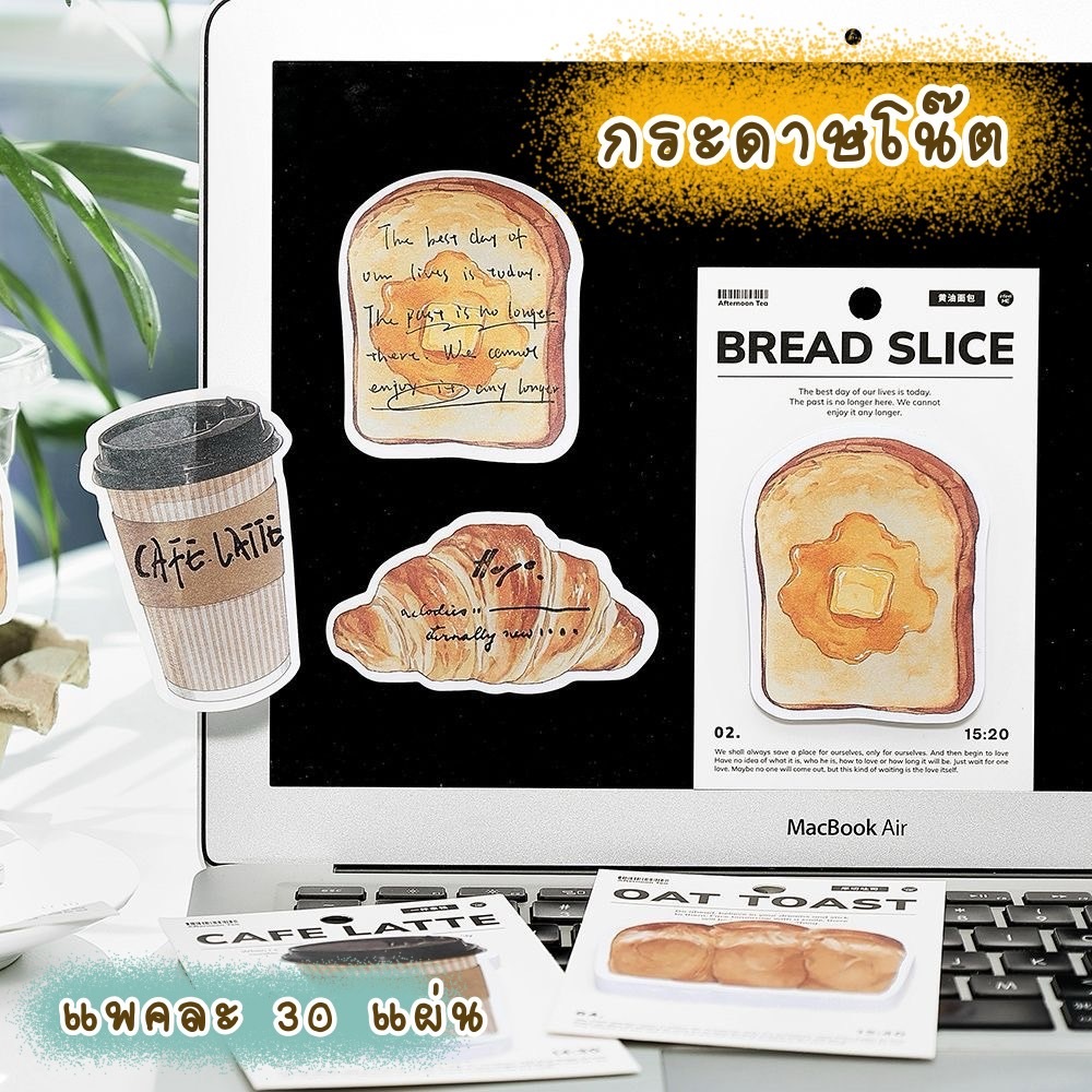กระดาษโน๊ตกาวในตัว คอลเลคชั่น Bread & Coffee Series Sticky Note กระดาษ Memo 1 แพค 30 แผ่น ราคา ถูกที่สุด ดีลบีเคเค