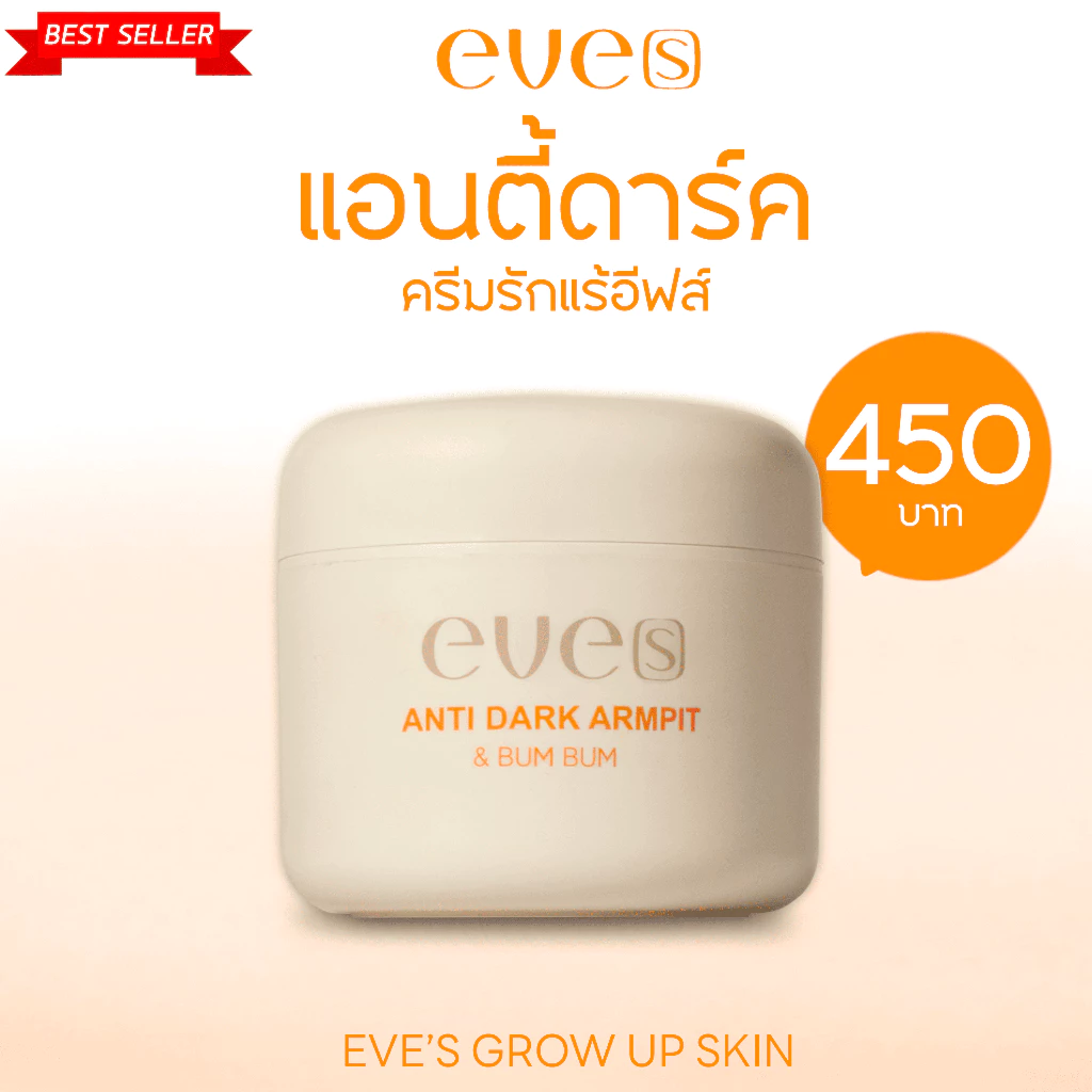 Eve's นิวส์อีฟส์ แอนตี้ดาร์คอาร์มพิท Anti Dark Armpit บำรุงผิวรักแร้ ระงับกลิ่นกาย (หลัก)
