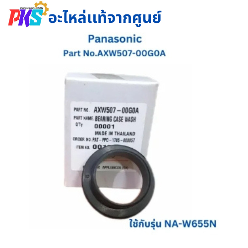Panasonic พานาโซนิค Part No. AXW507-00G0A อะไหล่เเท้จากศูนย์