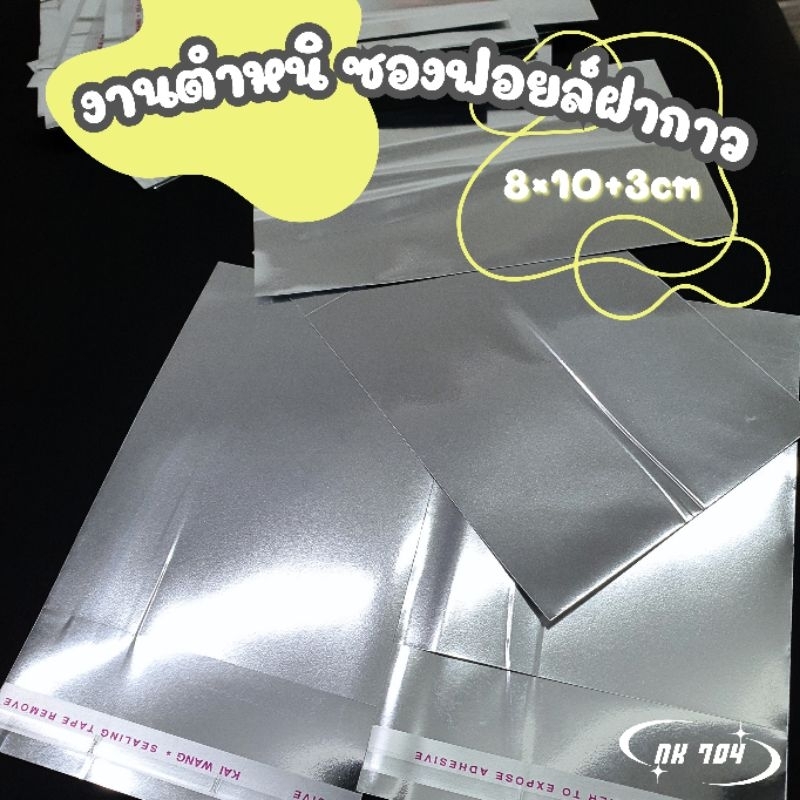 [พร้อมส่ง] ⚡️งานตำหนิ⚡️ ซองฟอยล์ฝากาว 8×10+3cm 20ใบ
