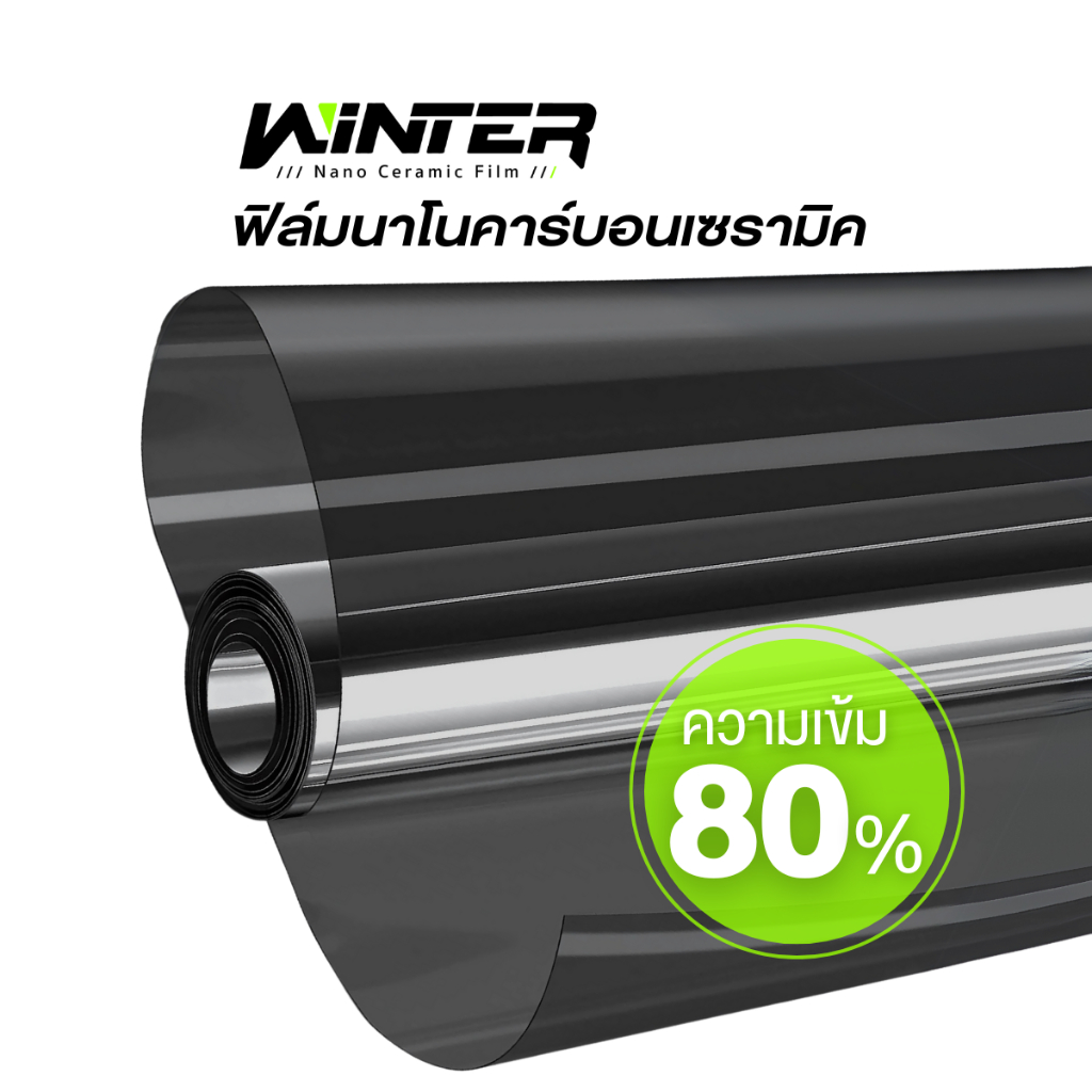 ฟิล์มกรองแสง โทนดำ เข้ม 80% ฟิล์มเซรามิค ฟิล์มบ้าน กันร้อน ให้ความเป็นส่วนตัว ประหยัดไฟ ฟิล์มรถยนต์