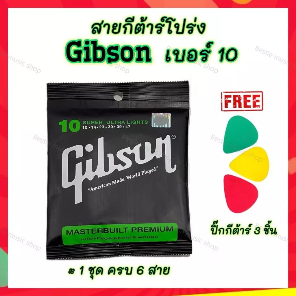 สายกีตาร์โปร่ง/ไฟฟ้า Gibson สายนิ่ม รับfreeปิ๊ก1ชิ้น รีบสั่งเลยย สายกีตาร์ครบ6สาย พร้อมจัดส่ง