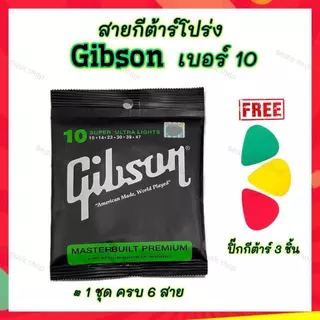 สายกีตาร์โปร่ง/ไฟฟ้า Gibson สายนิ่ม รับfreeปิ๊ก1ชิ้น รีบสั่งเลยย สายกีตาร์ครบ6สาย พร้อมจัดส่ง