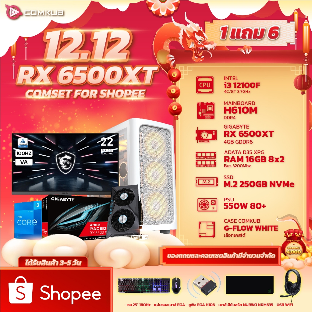 COMKUB คอมแถมจอ i3-12100F + RX 6500XT (1 แถม 6 จอ MSI 22นิ้ว 100Hz/เมาส์/หูฟัง/คีบอร์ด/แผ่นรองเมาส์/