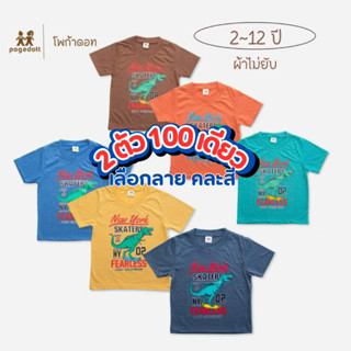 เสื้อยืดเด็ก POGADOTT โปร 2 ตัว 100 คละสี ผ้าไม่ยับ Dino kid…