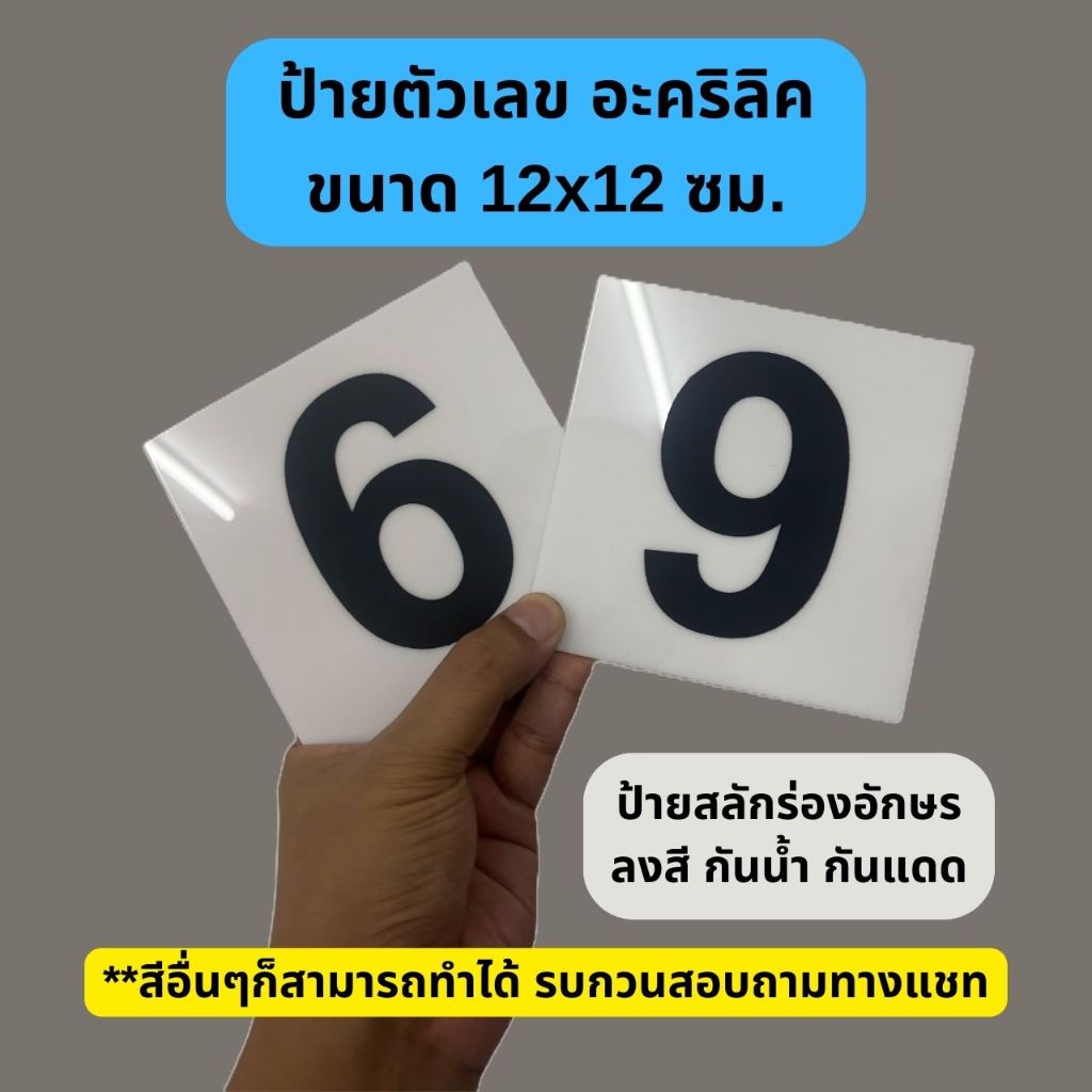 ป้ายอะคริลิค ตัวเลข 0-9 ขนาด 12x12 ซม. อักษรสลักร่อง ลงสีกันน้ำ กันแดด