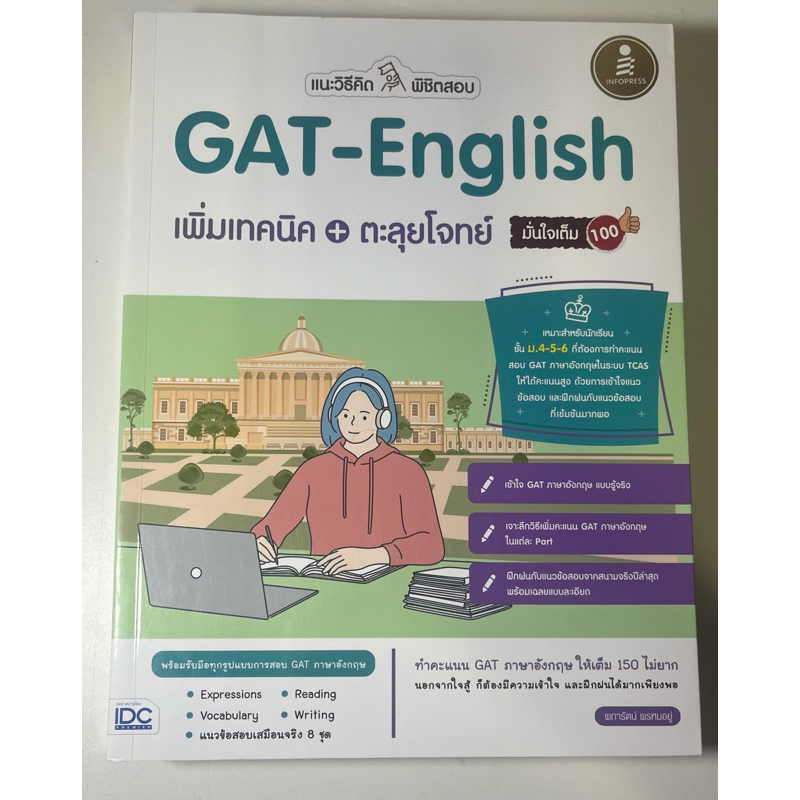 หนังสือ TGAT Eng / GAT English Dek69 หนังสือเตรียมสอบ มือสอง
