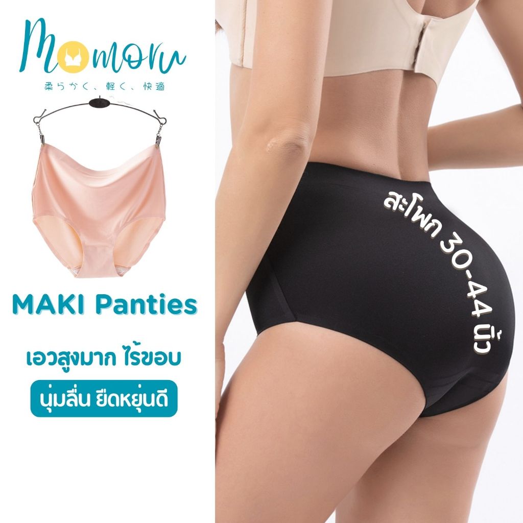 ใหม่ล่าสุด รุ่น MAKI กางเกงในเอวสูงมาก นุ่ม ลื่น ยืดหยุ่นดีมาก ผ้า Ice Silk สบายผิว สะโพก 25-45 นิ้ว