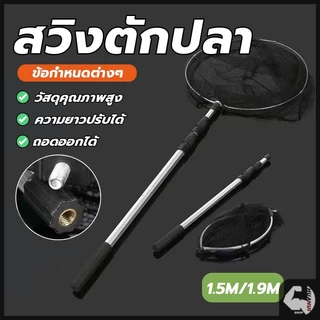 กระชอนตักปลา กระชอนตักใบไม้ สวิงก้านอลูมิเนียม แข็งแรงทนทาน ด้ามจับยืดได้ 3 ระดับ มีน้ำหนักเบา พกพาสะดวก