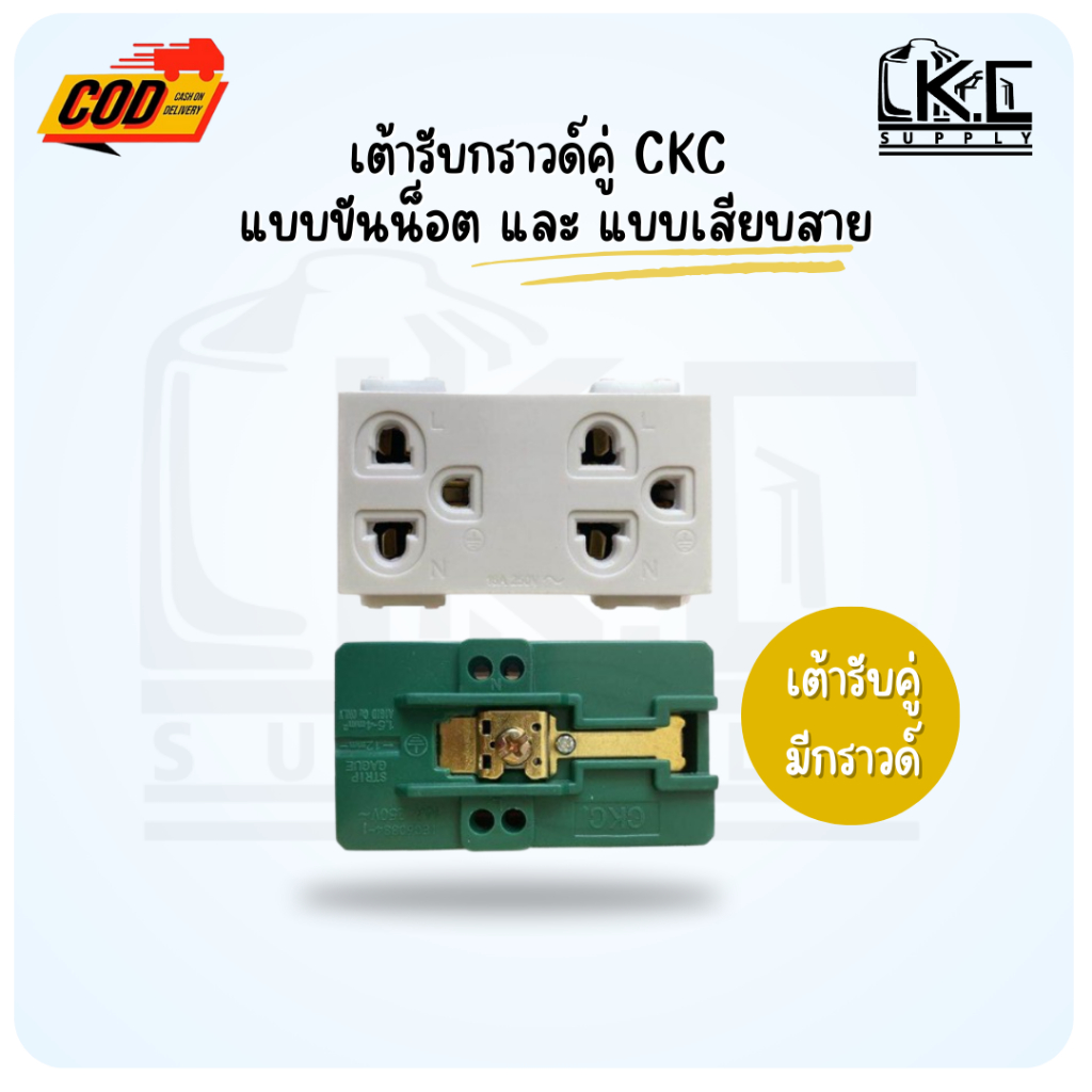 (10ตัว และ 20 ตัว)ปลั๊กกราวด์คู่ เต้ารับปลั๊กกราวด์คู่ CKC รุ่นใหม่ มีทั้งแบบขันน็อต และ แบบเสียบสาย