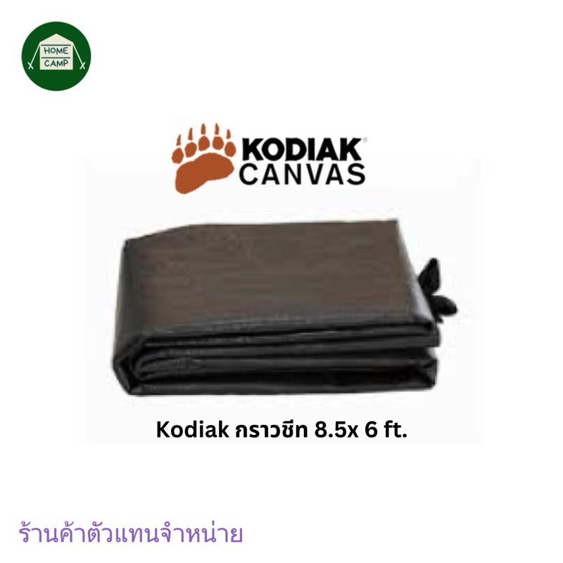 กราวชีท Kodiak 8.5x6 ft.