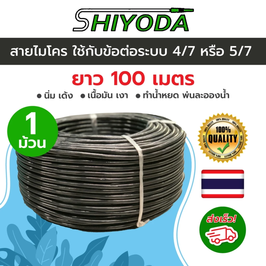 สายไมโคร 100 ม. สีดำเงา นิ่ม ทนแดด ใช้กับระบบน้ำหยด/พ่นหมอก/มินิสปริงเกอร์ 4/7 และ 5/7 เนื้อเหนียว ทน[N005M]