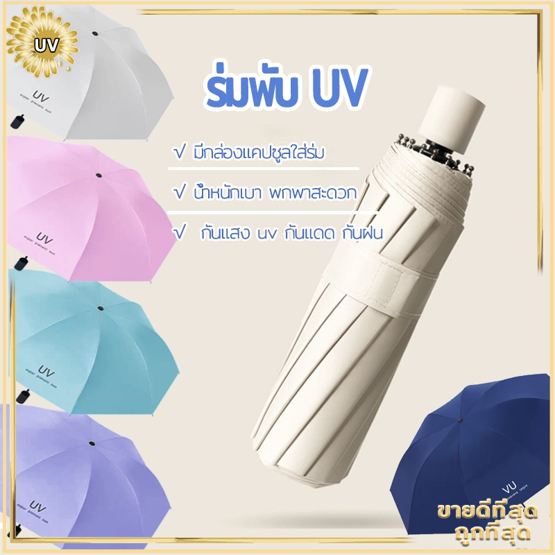 ร่มกันUV ร่มพับ กันแดด กันฝน ขนาดเล็ก น้ำหนักเบา พกพาสะดวก สีน่ารัก โครงร่มเป็นสแตนเลสและมีด้ามจับที่แข็งแรงทนทาน