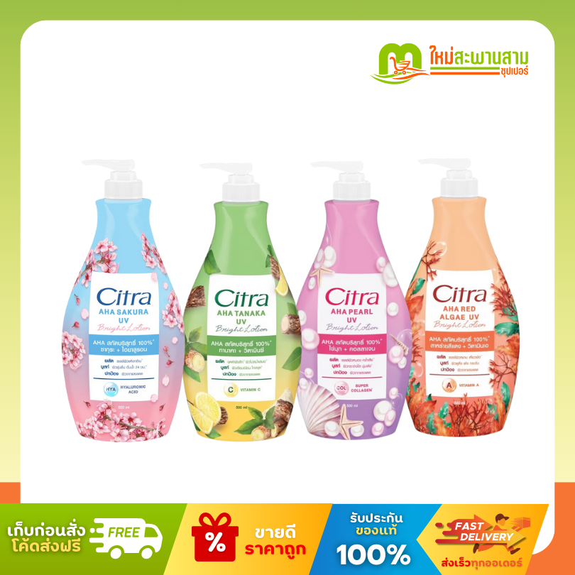 ซิตร้า Citra โลชั่นทาผิวหัวปั๊ม 300 มล. ซากุระ ทานาคา ไข่มุก สาหร่ายแดง