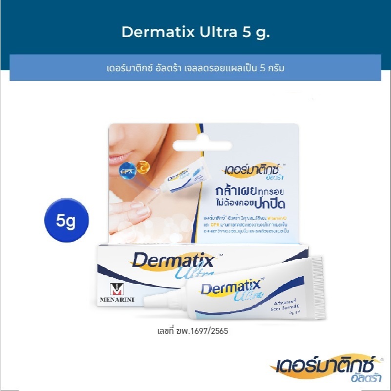 [แพ็คเดี่ยว] / [แพ็คคู่] Dermatix Ultra Gel เดอร์มาติกซ์ อัลตร้า เจลลดรอยแผลเป็น ขนาด 5g