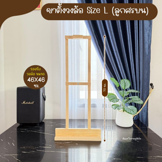 ขาตั้งวงล้อ (แบบลูกศรชี้จากข้างบน) ขาตั้งวงล้อไม้สน ขาตั้งสื…