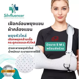 เฝือกอ่อนพยุงแขน ผ้าคล้องไหล่ สลิงพยุงศอก อาการกระดูกหัก บาดเจ็บ กล้ามเนื้ออักเสบ Arm Sling S M L ส่งด่วน