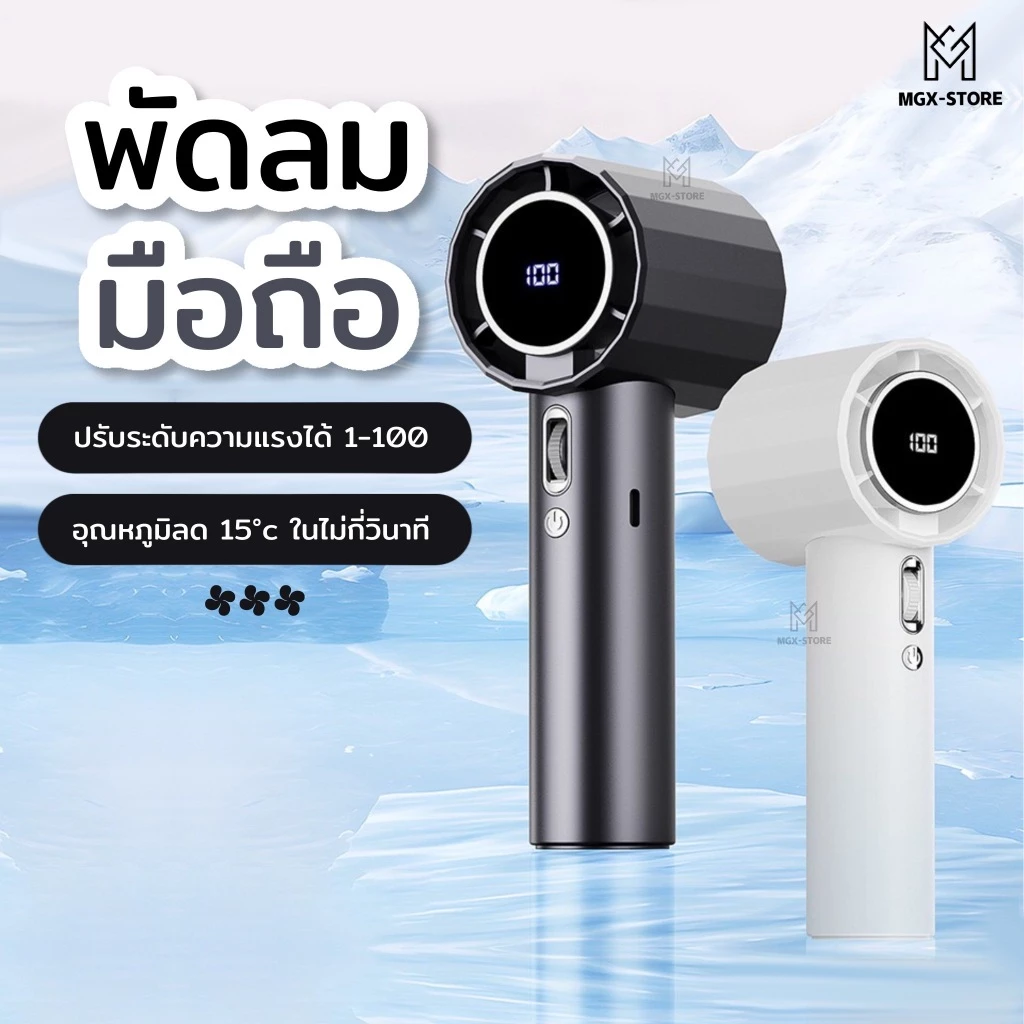 พัดลมมือถือไร้สาย Qfit ปรับความเร็ว 100 ระดับ พร้อมจอแสดงผลดิจิตอล