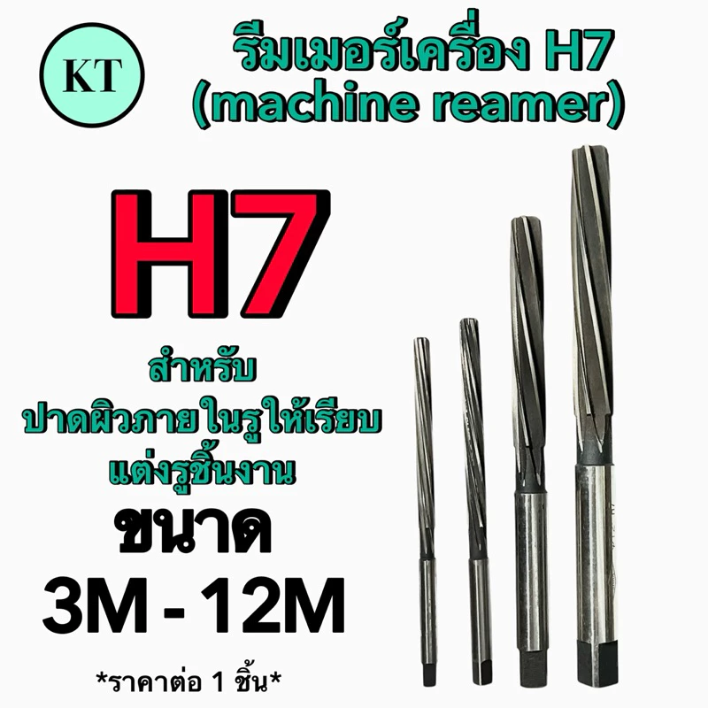 รีมเมอร์เครื่อง H7 (machine reamer) รีมเมอร์ฟันเกลียว ขนาด 3-6 มิล 🚀🚀พร้อมส่ง🚀🚀