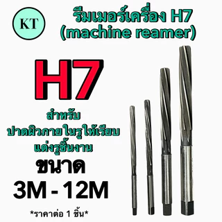 รีมเมอร์เครื่อง H7 (machine reamer) รีมเมอร์ฟันเกลียว ขนาด 3-6 มิล 🚀🚀พร้อมส่ง🚀🚀