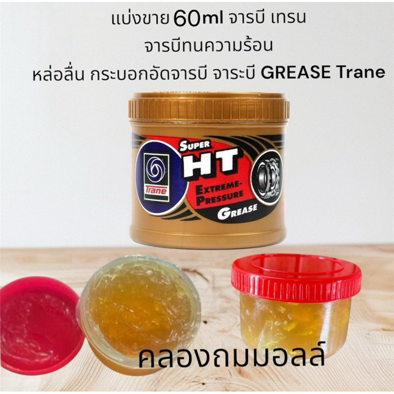 แบ่งขาย เทรนจาระบี 60 ml จารบีเทรน หล่อลื่น ทนความร้อน เทรน สีเหลือง TRANE Super HT Extream Pressure Grease Car รถยนต์