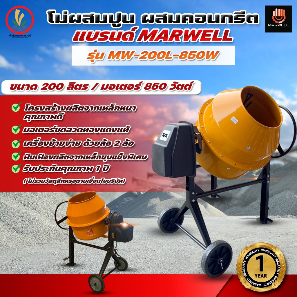 โม่ผสมปูน โม่ผสมคอนกรีต แบรนด์ MARWEL รุ่น MW-200L-850W ขนาด 200 ลิตร มอเตอร์ 850 วัตต์ ผลิตจากเหล็ก