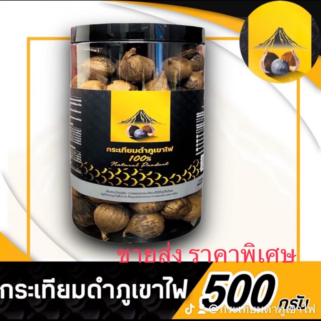 **กระเทียมดำภูเขาไฟ  ( " นน.500 กรัม   )  ราคาปกติ 650  เหลือ 450   ไม่รวมน้ำหนักกระปุก ผลิตใหม่ ****